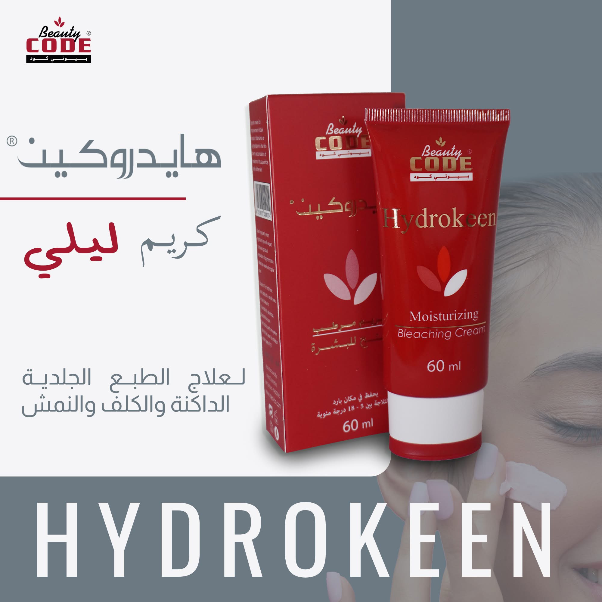 كريم ليلي بيوتي كود