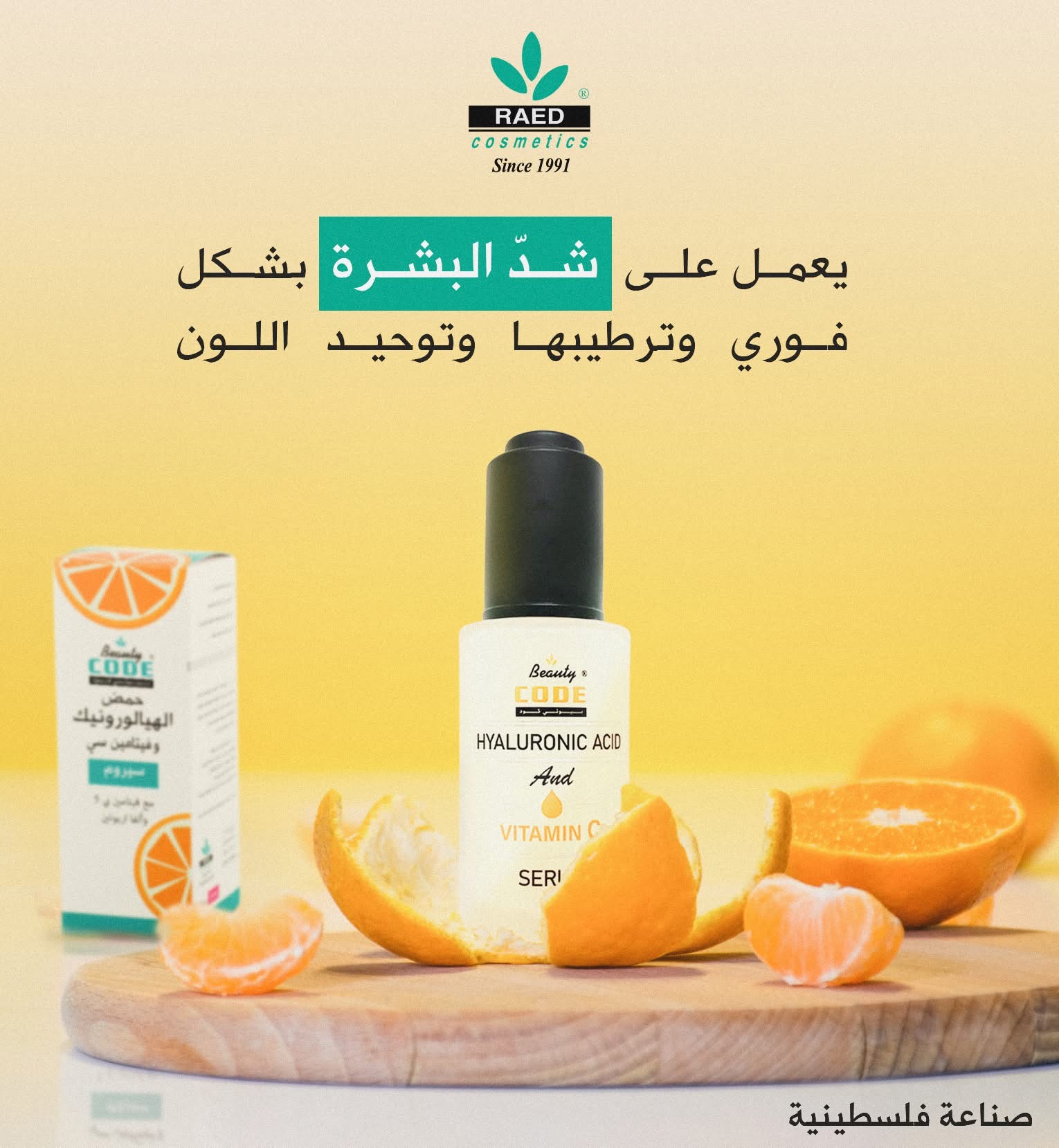 سيروم حمض الهيالورونيك وفيتامين سي 
