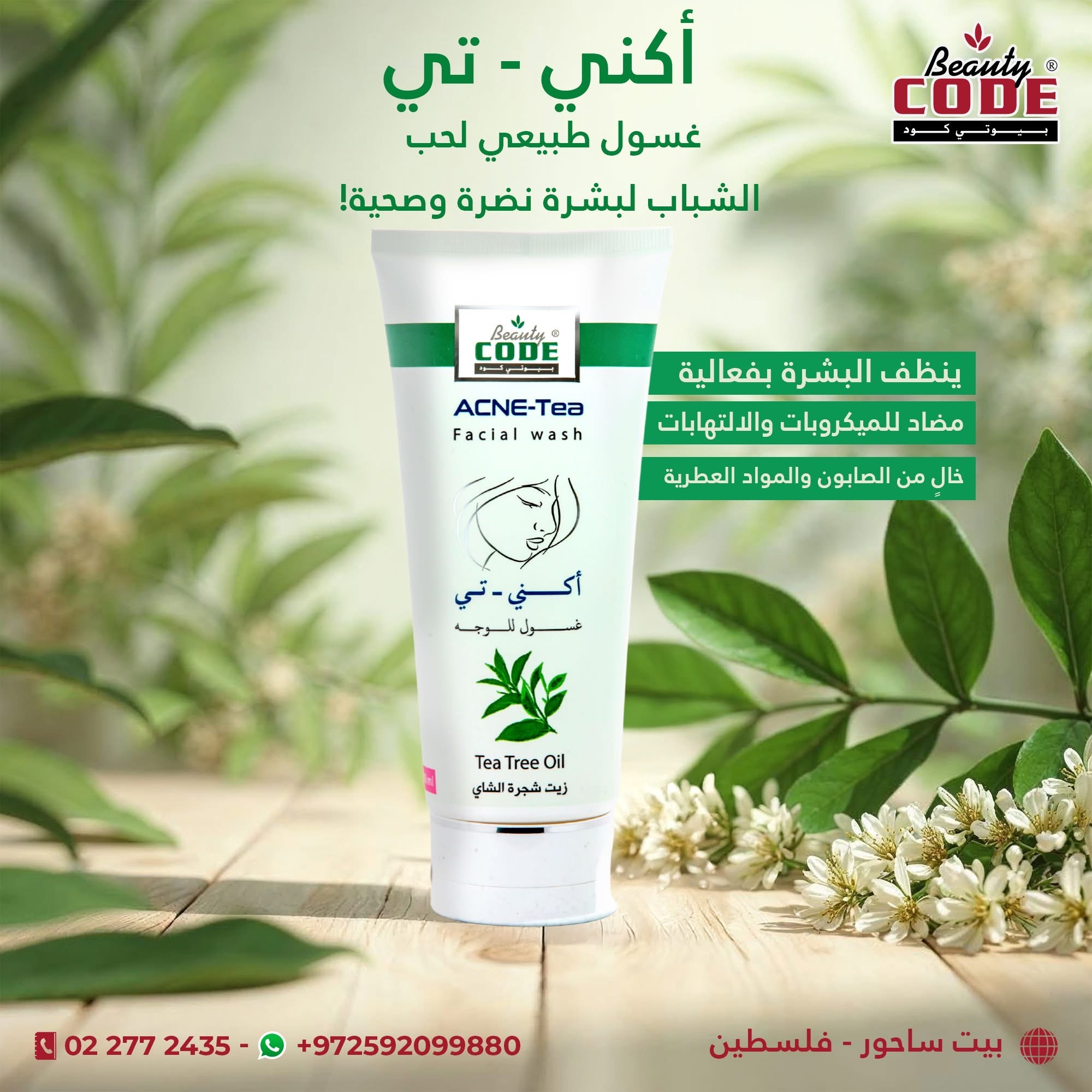 غسول البشر اكني تي بيوتي كود