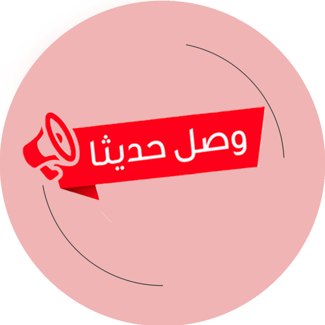 وصل حديثا